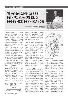 「天空のタイムトラベル333」 東京オリンピックが開幕した 1964年