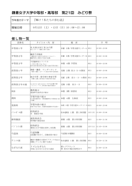 みどり祭（PDF） - 鎌倉女子大学 中等部・高等部