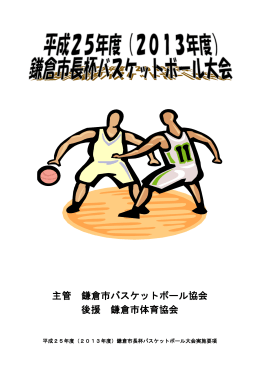 平成25年度鎌倉市長杯バスケットボール大会実施要項