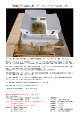 「鎌倉中央公園の家」オープンハウスのお知らせ