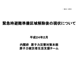 緊急時避難準備区域解除後の現状について