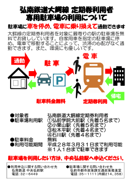 弘南鉄道大鰐線 定期券利用者 専用駐車場の利用について