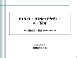 HINet ・ HINetアカデミー のご紹介 - SNS