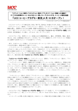 「UCC コーヒーアカデミー東京」4 月 16 日オープン！