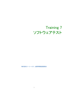 Training 7 ソフトウェアテスト