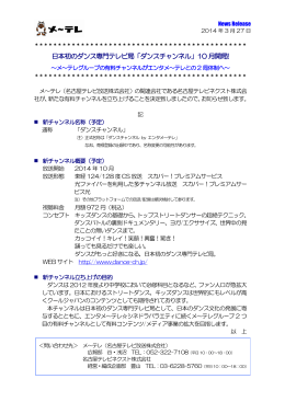 日本初のダンス専門テレビ局「ダンスチャンネル」10 月開局!