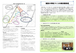 新設小学校づくりの検討報告書 [4417KB pdfファイル]