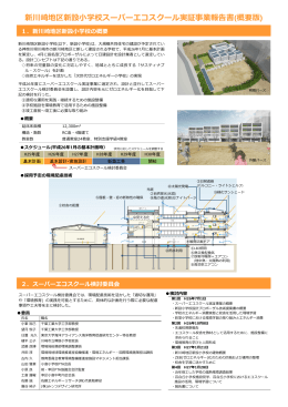 新川崎地区新設  学校スーパーエコスクール実証事業報告書(概要版)