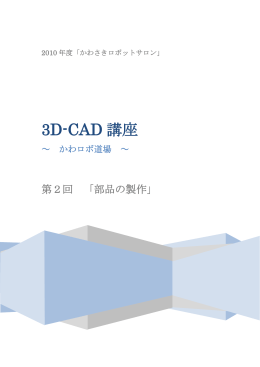 3D-CAD 講座