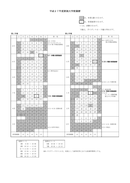 新潟大学2015年度授業暦