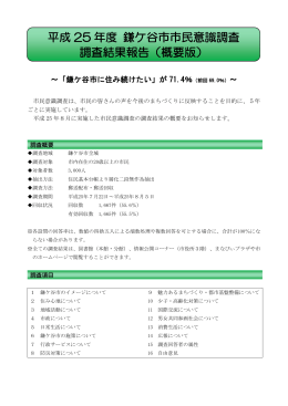 平成25年度鎌ケ谷市市民意識調査調査結果報告（概要版）（PDF：572KB）