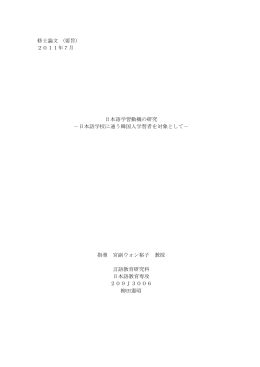 修士論文 (要旨) 2011年7月 日本語学習動機の研究 －日本語学校に