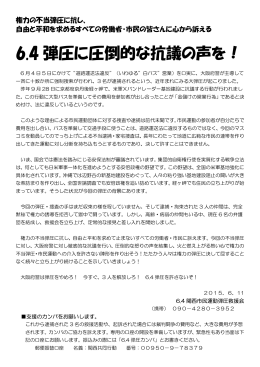 大阪府警による関西の市民運動活動家の逮捕に抗議し