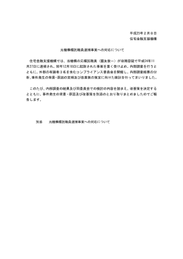2013年2月8日 元機構嘱託職員逮捕事案への対応