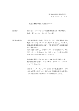 平成27年7月14日 関連団体嘱託職員の逮捕について （逮捕者） NHK