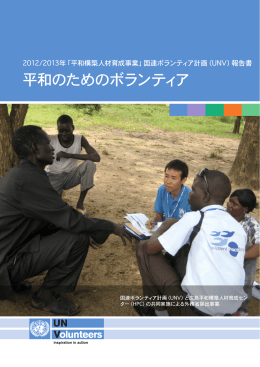 平和のためのボランティア - 国連ボランティア計画（UNV）