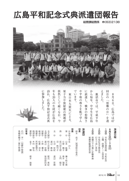 広島平和記念式典派遣団報告