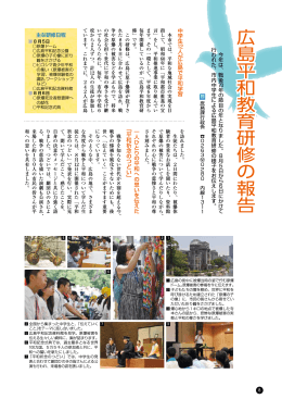 広島平和教育研修の報告