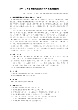 「2012年原水爆禁止国民平和大行進実施要綱」(PDF 213 KB)