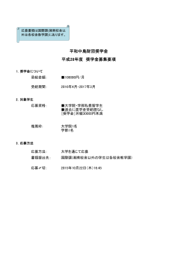 平和中島財団奨学金 平成28年度 奨学金募集要項