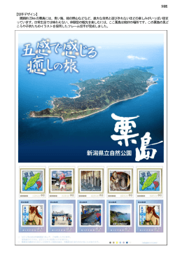 別紙 【切手デザイン】 周囲約23kmの粟島には、青い海、緑の野山など