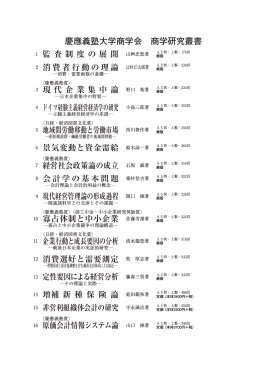 研究叢書・出版補助（PDF） - 慶應義塾大学 商学部・商学研究科