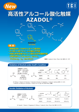 高活性アルコール酸化触媒 AZADOL®