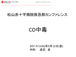 CO中毒 - 日本赤十字社 松山赤十字病院