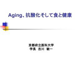 Aging、抗酸化そして食と健康