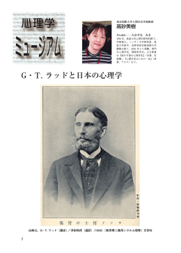 G・T. ラッドと日本の心理学