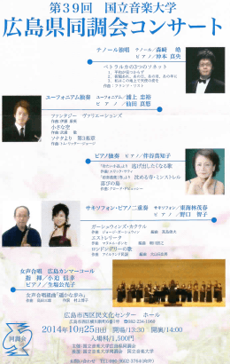 第39回広島県同調会コンサート 2014年10月25日（土）