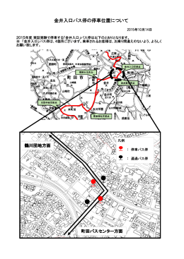 「金井入口」バス停の停車位置（PDF・379KB）