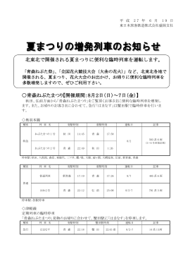 夏まつりの増発列車のお知らせ[PDF/342.0 KB]