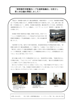 「新幹線停車駅観光ハブ化連絡協議会」を設立し 第 1 回会議を開催しま