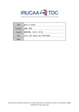 Title 歯ブラシの毛先 Author(s) 高柳, 篤史 Journal 歯科学報, 114(1