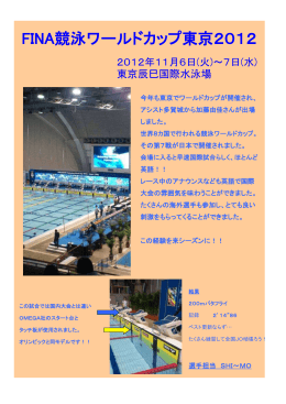FINA競泳ワールドカップ東京2012