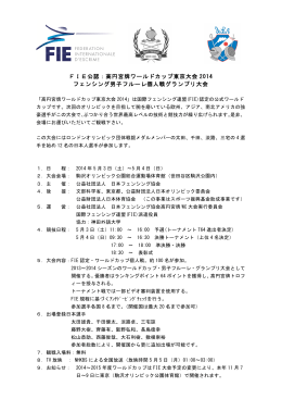 FIE公認：高円宮牌ワールドカップ東京大会 2014 フェンシング男子