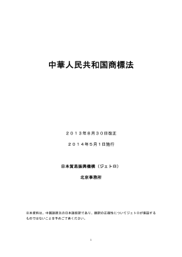 中華人民共和国商標法 (2013) (日本貿易振興機構北京事務所仮訳)
