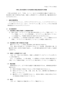 中華人民共和国向け日本産精米の輸出検疫条件の概要 中華人民