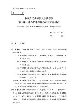中華人民共和国民法典草案 第 9 編 渉外民事関係の法律の適用法