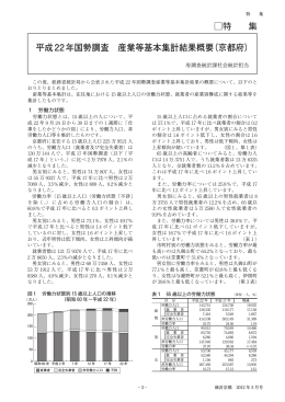 平成22年国勢調査産業等基本集計結果概要（京都府）（pdfファイル