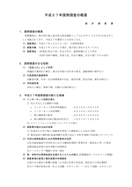 平成27年国勢調査の概要 [PDFファイル／108KB]