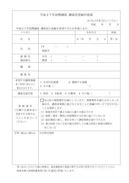 国勢調査員登録申請書 (PDF形式：51KB)
