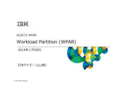 はじめてのWPAR(1) Workload Partition (WPAR)
