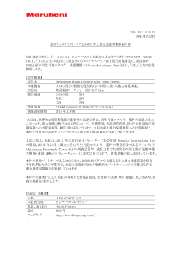 英国ウェスタモスト・ラフ210MW洋上風力発電事業参画の件