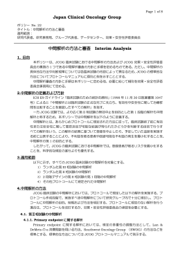 22 中間解析の方法と審査 - 日本臨床腫瘍研究グループ