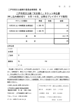 二戸市民文士劇「天を衝く」チケット申込書 (申し込み締め切り 9月16日