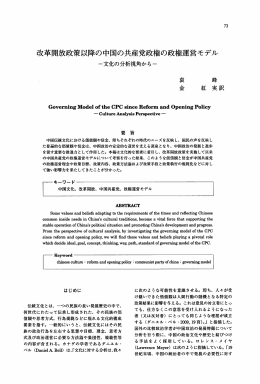 改革開放政策以降の中国の共産党政権の政権運営モデル