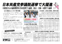 日本共産党参議院選挙で大躍進