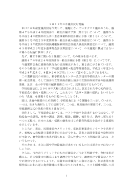2012年9月議会反対討論 私は日本共産党議員団を代表して、議題と
